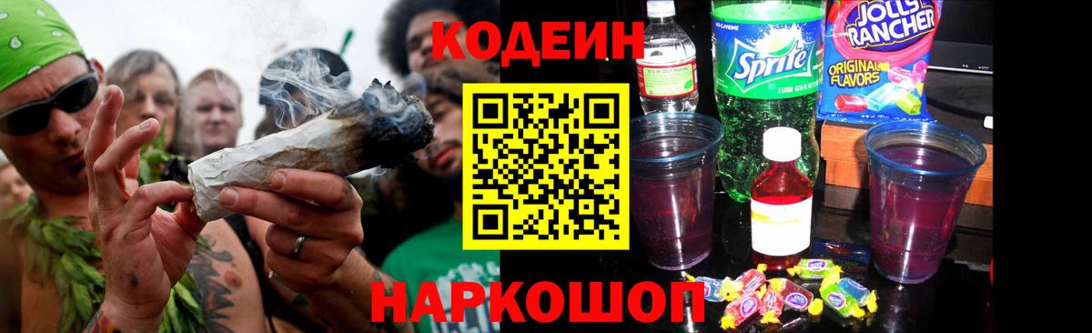 Кодеин Purple Drank  Кодеиновый сироп Lean напиток Lean (лин)  Вход с VPN  Рыбинск 